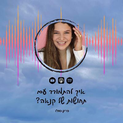 פרק 42 | איך להתמודד עם תחושות של קנאה? פרק סולו פרק 42 | איך להתמודד עם תחושות של קנאה? פרק סולו