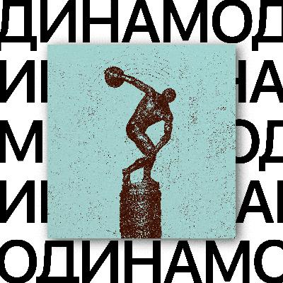 Динамо. Физкульт-привет Екатеринбурга