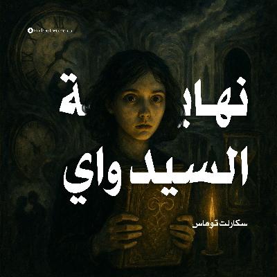 رواية نهاية السيد واي (4-4) | سكارلت توماس