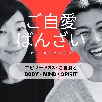 エピソード33 : ご自愛と Body・Mind・Spirit