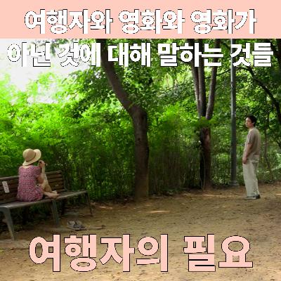 A Traveler's Needs(Eng)