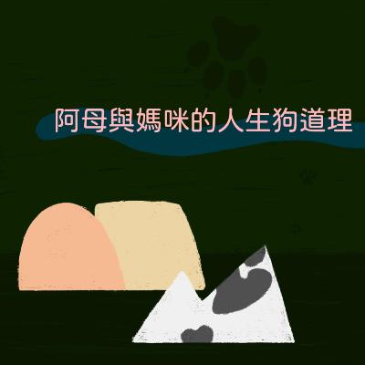 ep 12 新年閒聊 + 狗主子節育手術 part 2