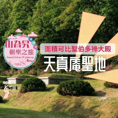 《韓國篇 08》面積可比聖伯多祿大殿的教堂: 天真菴 Chon Jin Am 《韓國篇 08》面積可比聖伯多祿大殿的教堂: 天真菴 Chon Jin Am