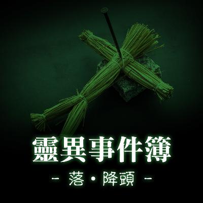 落•降頭