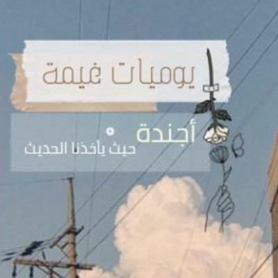 يوميات غيمة " لماذا العزلة؟"