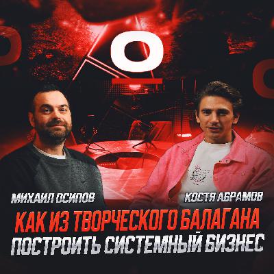 S1E3: Костя Абрамов - как из балагана построить системный бизнес