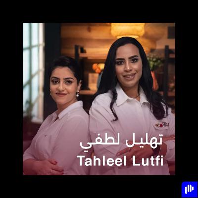 Femtalks With Tahleel Lutfi | Ep.3 | تهليل لطفى