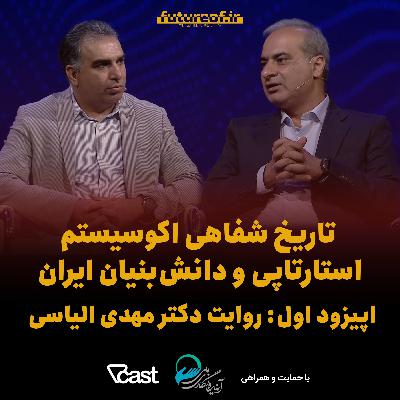تاریخ شفاهی اکوسیستم استارتاپی ایران - اپیزود اول: روایت دکتر مهدی الیاسی