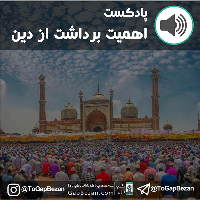 برداشت از دین