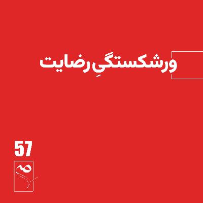 جرعه 57 ● ورشکستگی رضایت جرعه 57 ● ورشکستگی رضایت