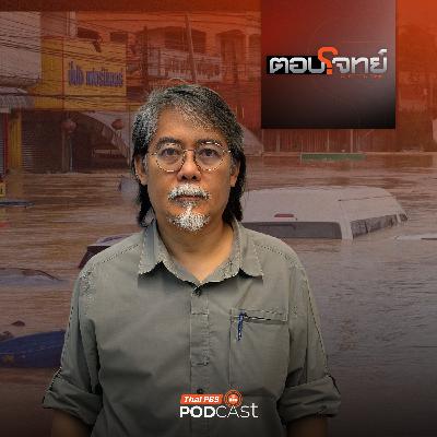 ตอบโจทย์ EP. 11: รัฐล้มเหลว จัดการภัยพิบัติ ระบบจัดการน้ำล่ม ?