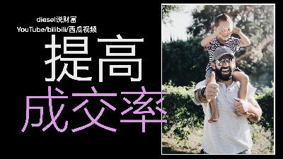 第五十八集-成交率的真相，提高销售与成交背后（diesel说财富042）