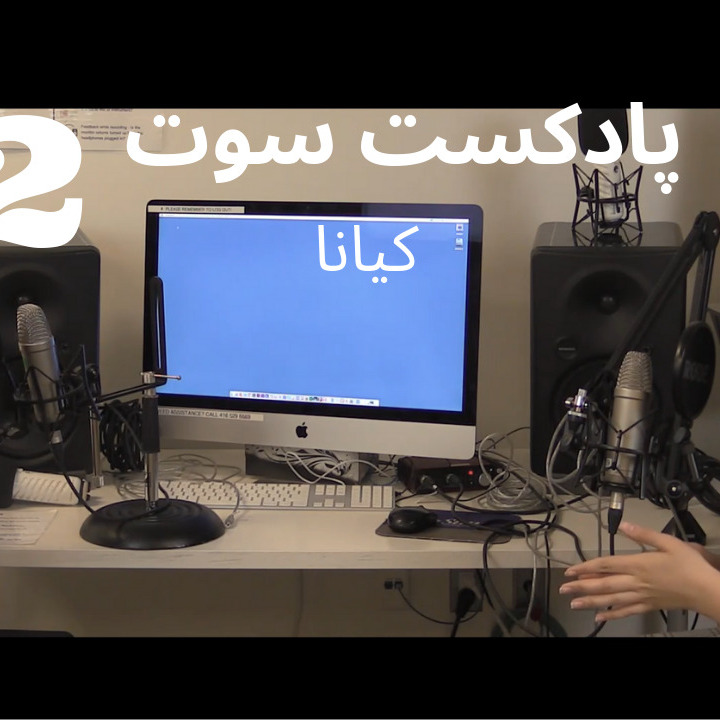 SooTcast Kiana پادکست سوت کیانا #2 SooTcast Kiana پادکست سوت کیانا #2