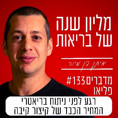 פרק 133 - רגע לפני ניתוח בריאטרי | המחיר הכבד של קיצור קיבה