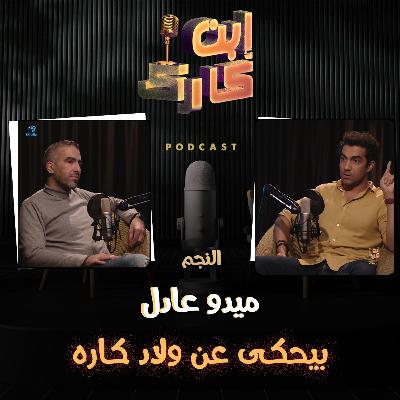 النجم ميدو عادل 🎤 في حلقة 🔥💥 من ابن كارك