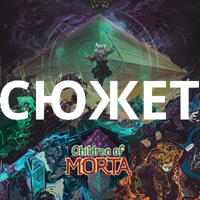 Обзор да сюжет Children of Morta