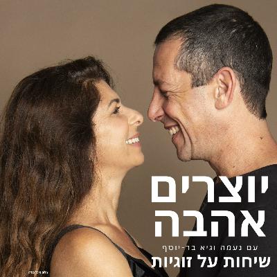 יוצרים אהבה - ניהול ריבים חלק ב