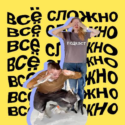 #32 Всё сложно с романтической любовью