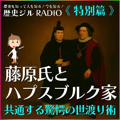 【歴史面白トピック / 特別編 】 時空を超えて繋がる!「藤原氏とハプスブルク家」篇 【歴史面白トピック / 特別編 】 時空を超えて繋がる!「藤原氏とハプスブルク家」篇