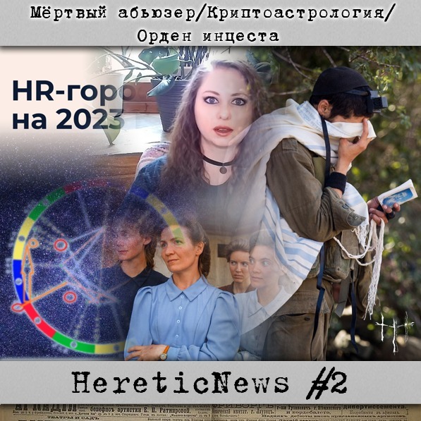 HereticNews | Мёртвый абьюзер/Криптоастрология/Орден инцеста episode artwork