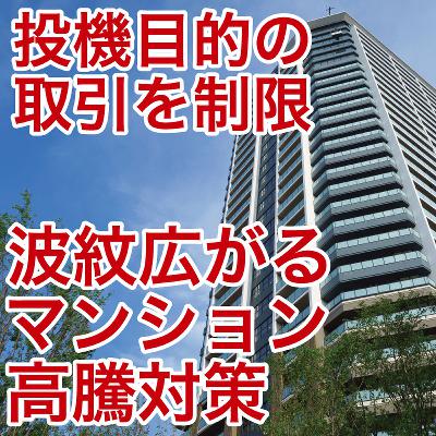 投機目的の取引を制限～波紋広がるマンション高騰対策