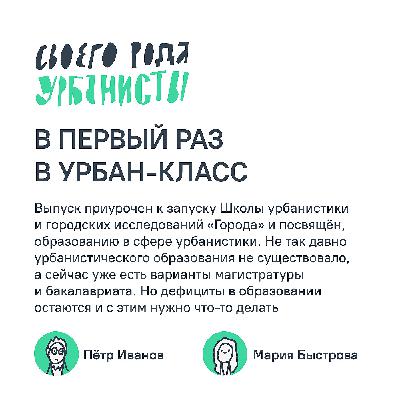 В первый раз в урбан-класс