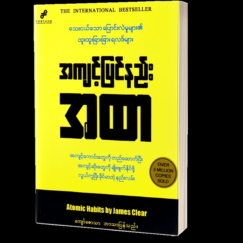 အကျင့်ပြင်နည်း အထာ ( အပိုင်း - ၂ သေးငယ်တဲ့အလေ့အကျင့်တွေရဲ့အံ့ဖွယ်စွမ်းအား ) (320 kbps)
