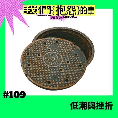 #109 🙄 低潮與挫折