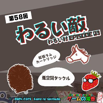 第58回 わるい敵 ～わるい村 ep03～ 同時上映 リアル桃鉄