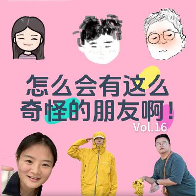 16. 大声蛐蛐！从小到大的奇怪朋友们（下）