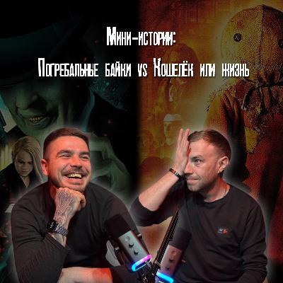 Мини-истории: Погребальные байки vs Кошелёк или жизнь