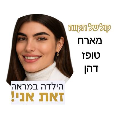 הילדה במראה, זאת אני! || המסע של טופז דהן
