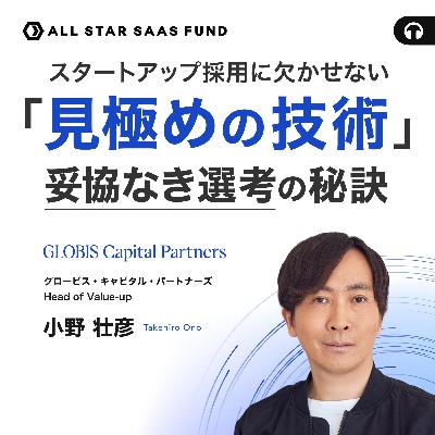 スタートアップ採用に欠かせない「見極めの技術」妥協なき選考の秘訣