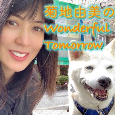 【最終回】＃42　菊地由美の「ワンダフル・トゥモロー」