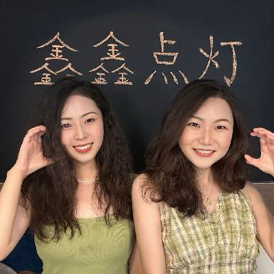 玄学会客厅178｜搞事业专场，从大厂裸辞到命理师UP主，玄学看你适合自由职业还是上班Ft.鑫鑫点灯