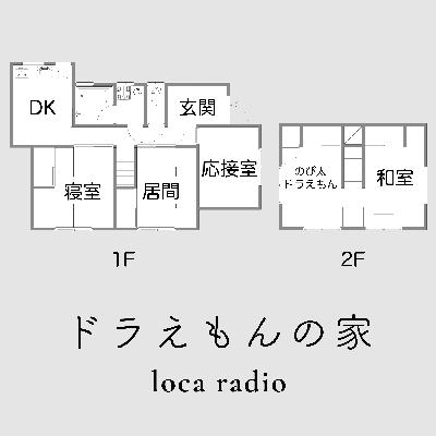 【23-2】ドラえもん──のび太くんが抱える孤独とその間取り【物語の家と間取り編】