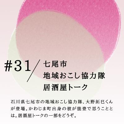 #31 七尾市 地域おこし協力隊 居酒屋トーク #31 七尾市 地域おこし協力隊 居酒屋トーク