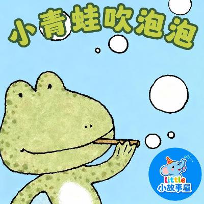 小雨姐姐晚安故事EP16|小青蛙吹泡泡|Frog Blowing Bubbles|0-4岁宝宝睡前故事|晚安故事|小故事屋 Little Story House 小雨姐姐晚安故事EP16|小青蛙吹泡泡|Frog Blowing Bubbles|0-4岁宝宝睡前故事|晚安故事|小故事屋 Little Story House