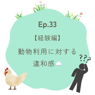 Ep.33〜【経験編】動物利用に対する違和感〜