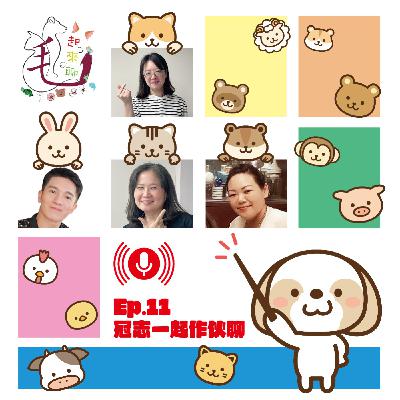 第11集 奶油小生-戲劇男主角特輯-冠志 上