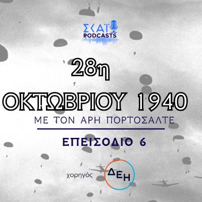 #06 | 28η Οκτωβρίου 1940: Ευρώπη και Δεύτερος Παγκόσμιος Πόλεμος