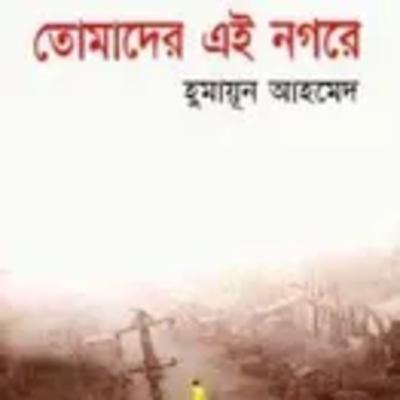10.Tomader Ei Nagore (In your city)/১০ তোমাদের এই নগরে-Himu Series/হিমু সিরিজ