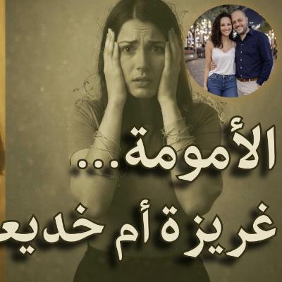 الأمومة… غريزة أم خديعة مزروعة؟