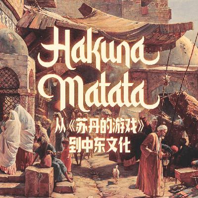 这是什么，金纵欲，掰一下：从《苏丹的游戏》聊聊绚丽的中东文化