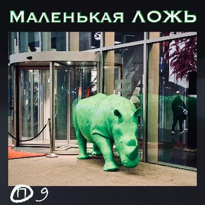 Популярная маленькая ЛОЖЬ. Почему все врут? (И вы тоже))