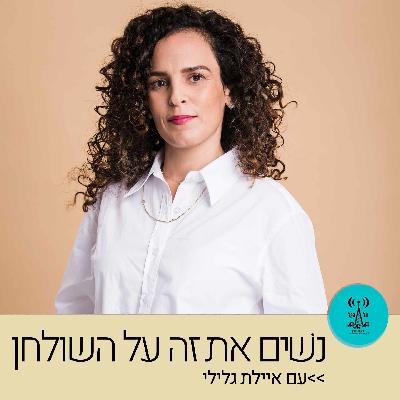 נשים את זה על השולחן 19.07.22