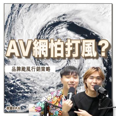 颱風天AV搜尋量大跌?數據揭秘港人打風上網習慣!必學「颱風經濟學」,品牌突圍行銷策略|吹銷|廣東話 Podcast 颱風天AV搜尋量大跌?數據揭秘港人打風上網習慣!必學「颱風經濟學」,品牌突圍行銷策略|吹銷|廣東話 Podcast
