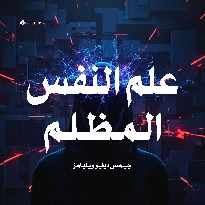 ملخص كتاب علم النفس المظلم | جيمس دبليو ويليامز