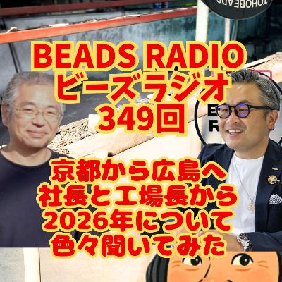 ビーズラジオ349回京都、広島へ！社長と工場長に話を聞いてみた