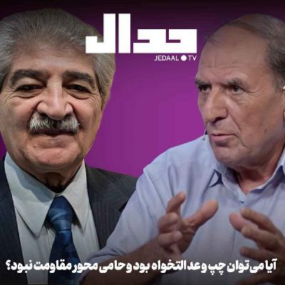 اپیزود ۷۹۹: آیا میتوان چپ و عدالتخواه بود و حامی محور مقاومت بود؟گفتگو با بهمن آزاد و حمید شهرابی اپیزود ۷۹۹: آیا میتوان چپ و عدالتخواه بود و حامی محور مقاومت بود؟گفتگو با بهمن آزاد و حمید شهرابی